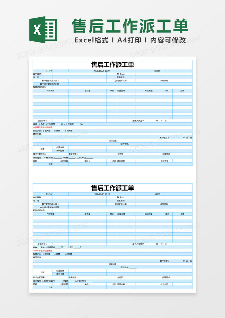 蓝色简约售后工作派工单excel模版