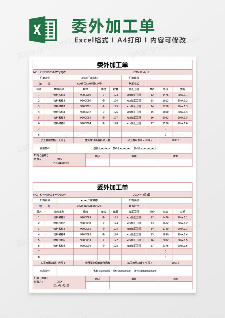 红色简约委外加工单excel模版 