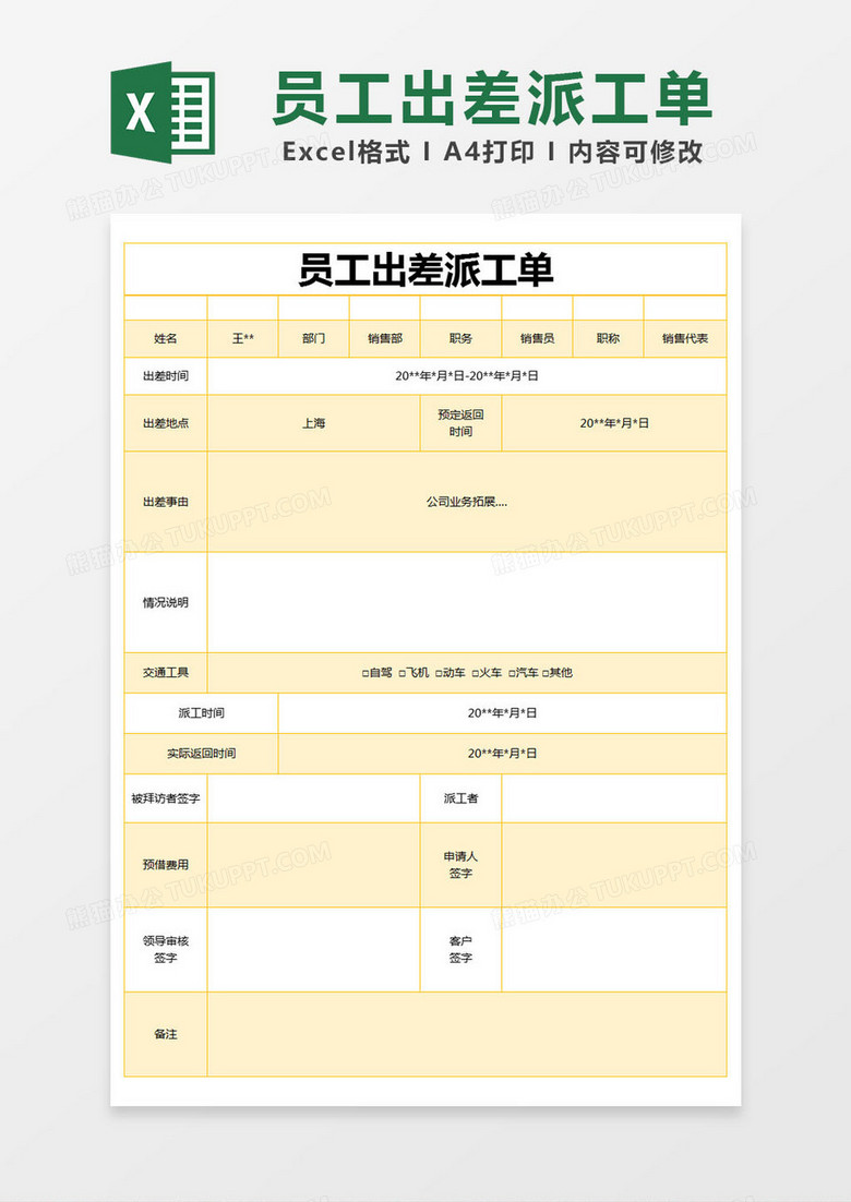 黄色简约员工出差派工单excel模版