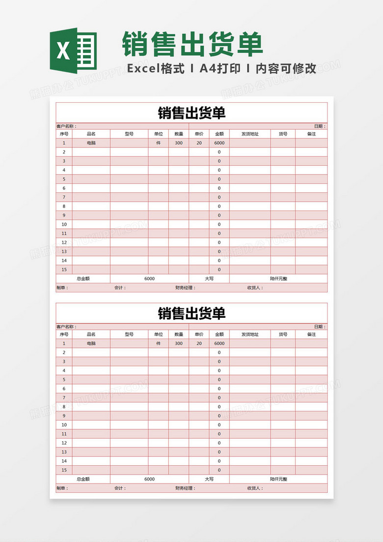 红色简约销售出货单excel模版