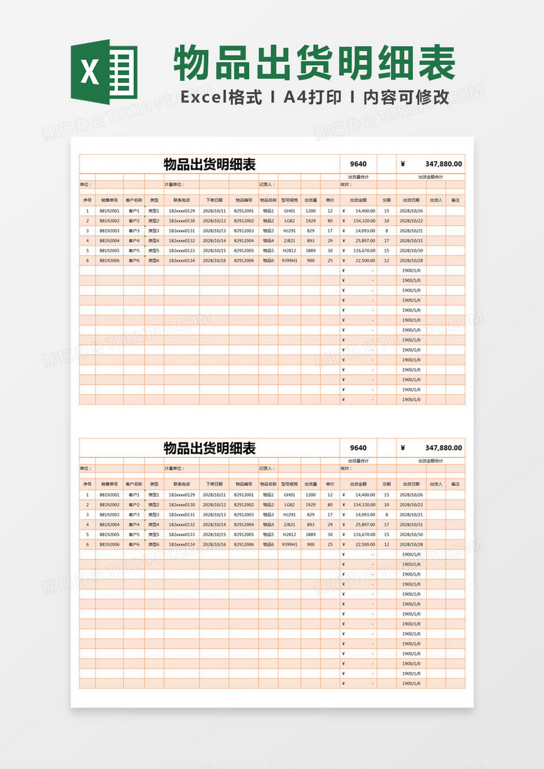 橙色简约物品出货明细表模版excel模板下载_熊猫办公