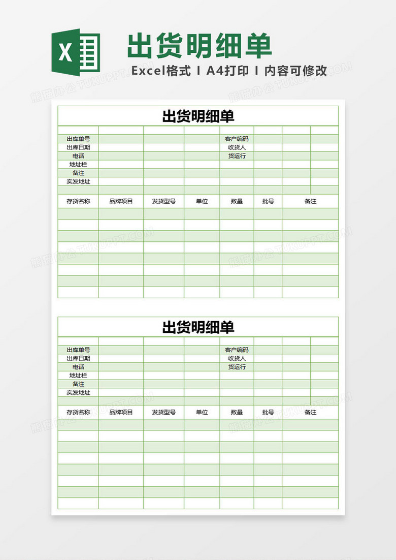 绿色简约出货明细单excel模版 绿色简约出货明细单excel模版