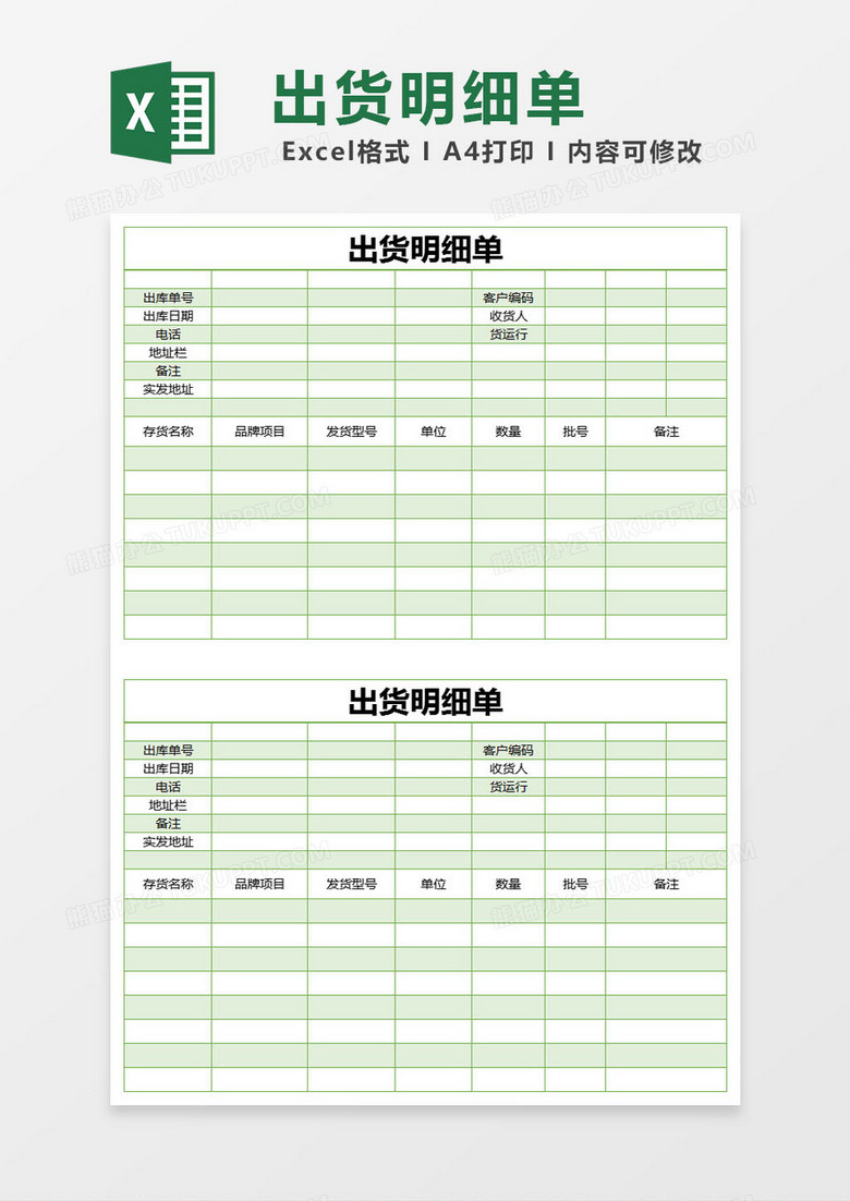 绿色简约出货明细单excel模版