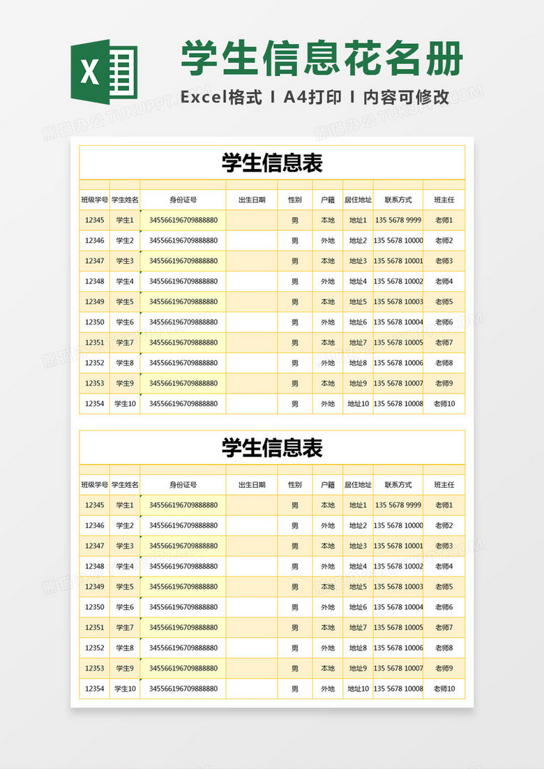 黄色简约学生信息表excel模版