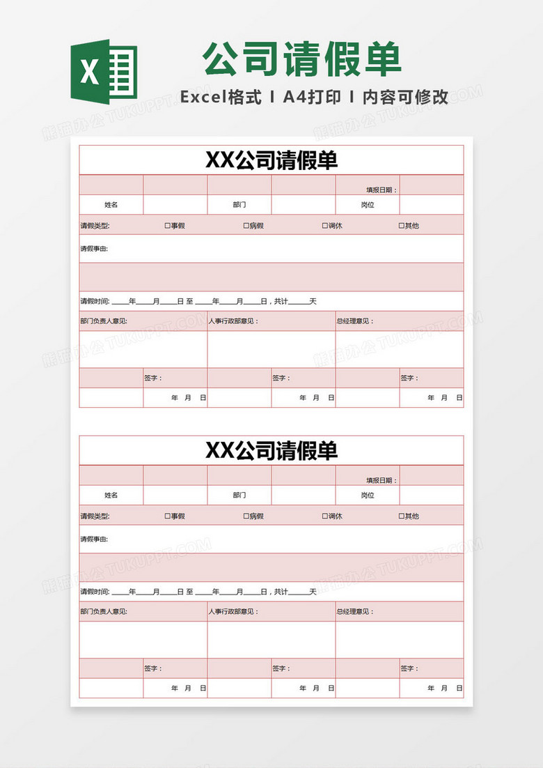 红色简约公司请假单excel模版