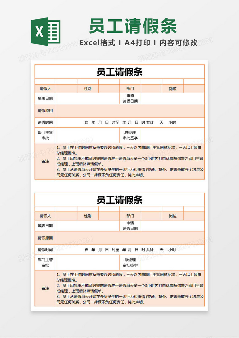 橙色简约员工请假条excel模版