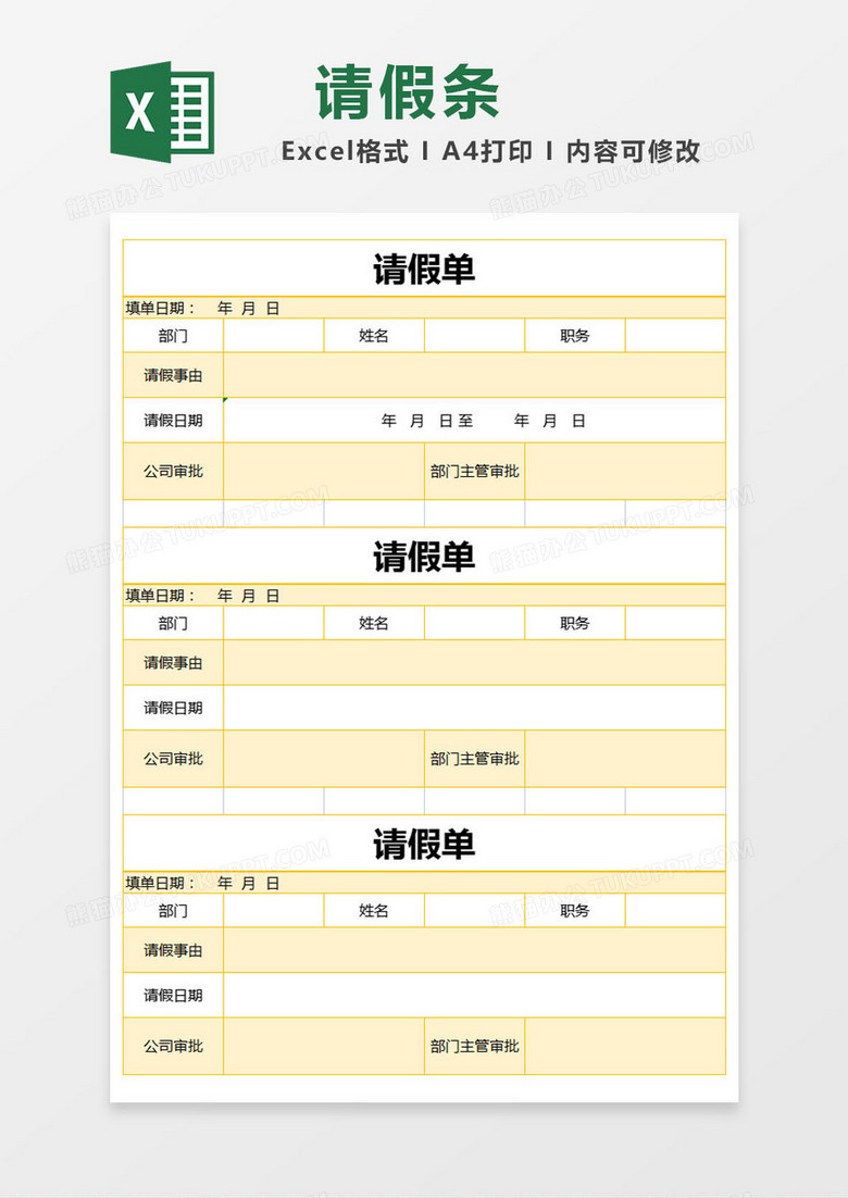 黄色简约请假单excel模版