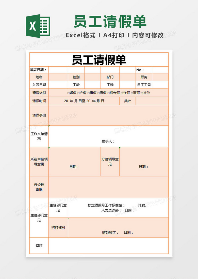 橙色简约员工请假单excel模版