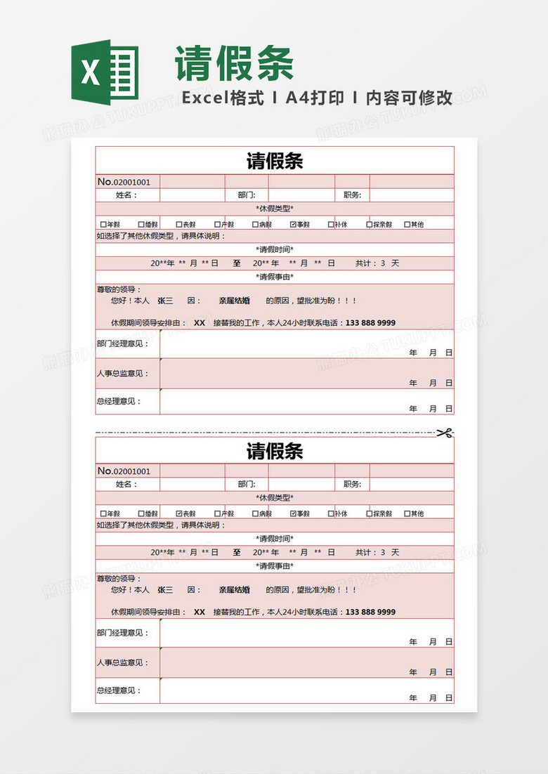 红色简约请假单excel模版