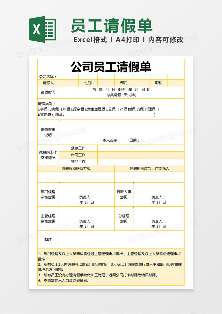 黄色简约公司员工请假单excel模版