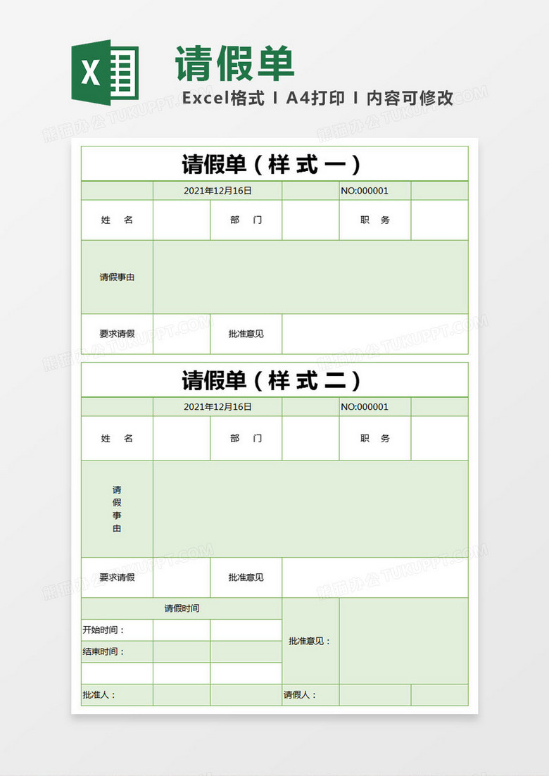 绿色简约请假单excel模版