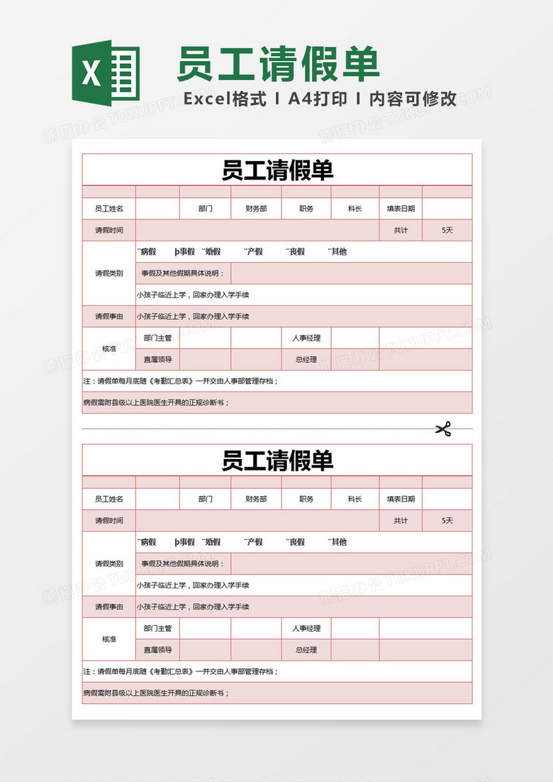 红色简约员工请假单excel模版