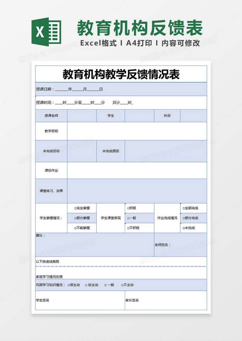 蓝色简约教育机构教学反馈情况表excel模版