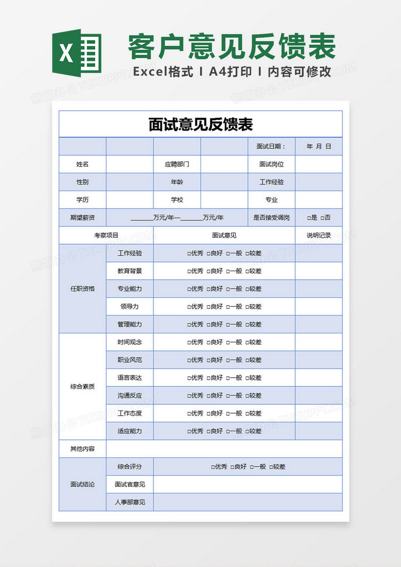 藍(lán)色簡(jiǎn)約面試意見反饋表excel模版