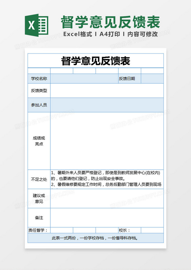 蓝色简约督学意见反馈表excel模版