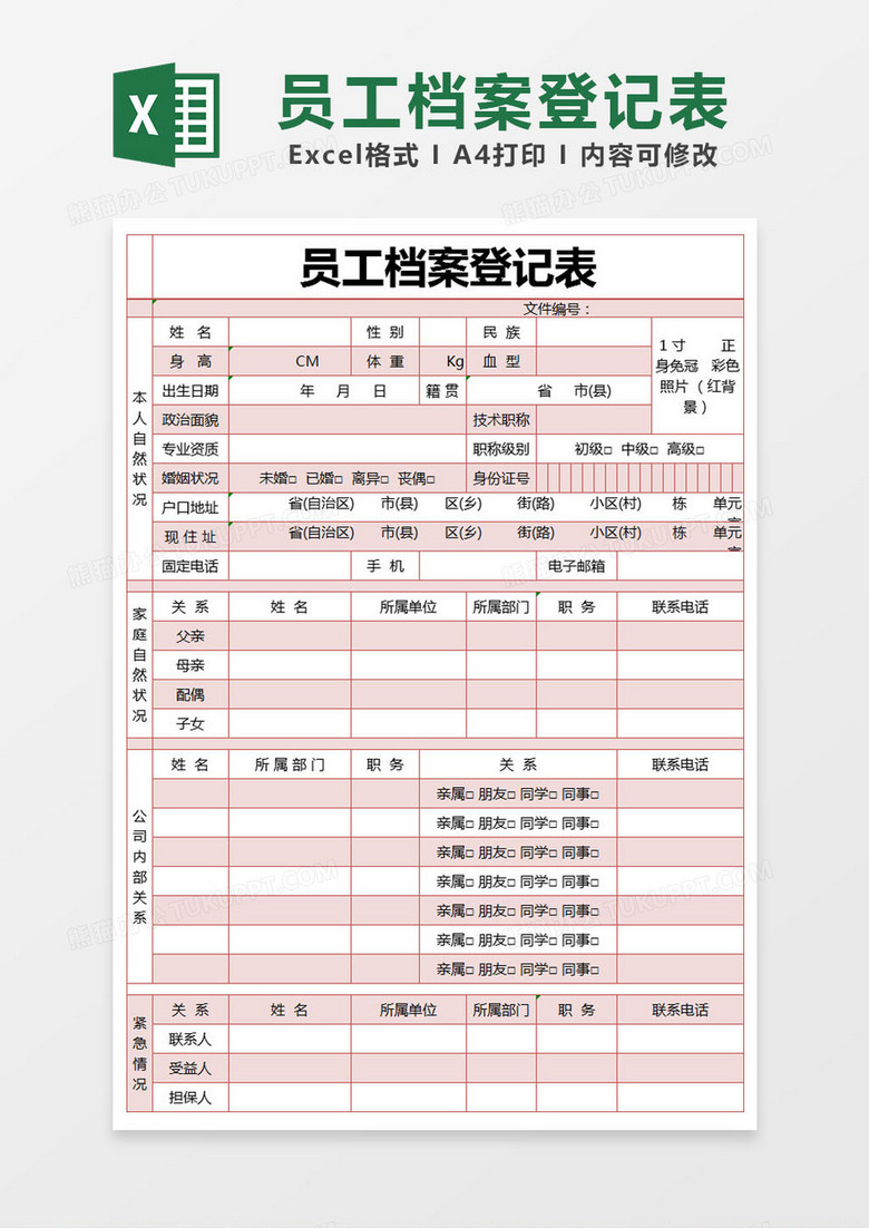 红色简约员工档案登记表excel模版 红色简约员工档案登记表excel模版