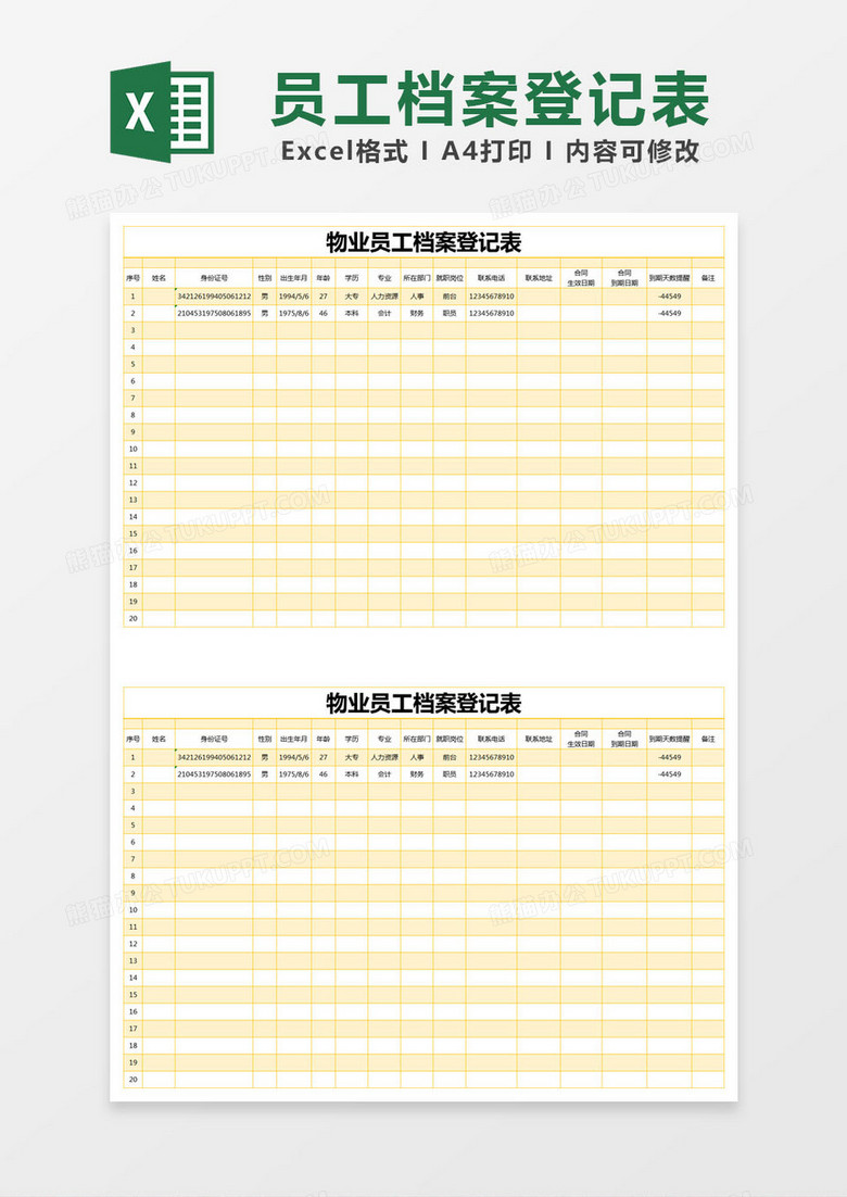 橙色简约物业员工档案登记表excel模版 橙色简约物业员工档案登记表excel模版