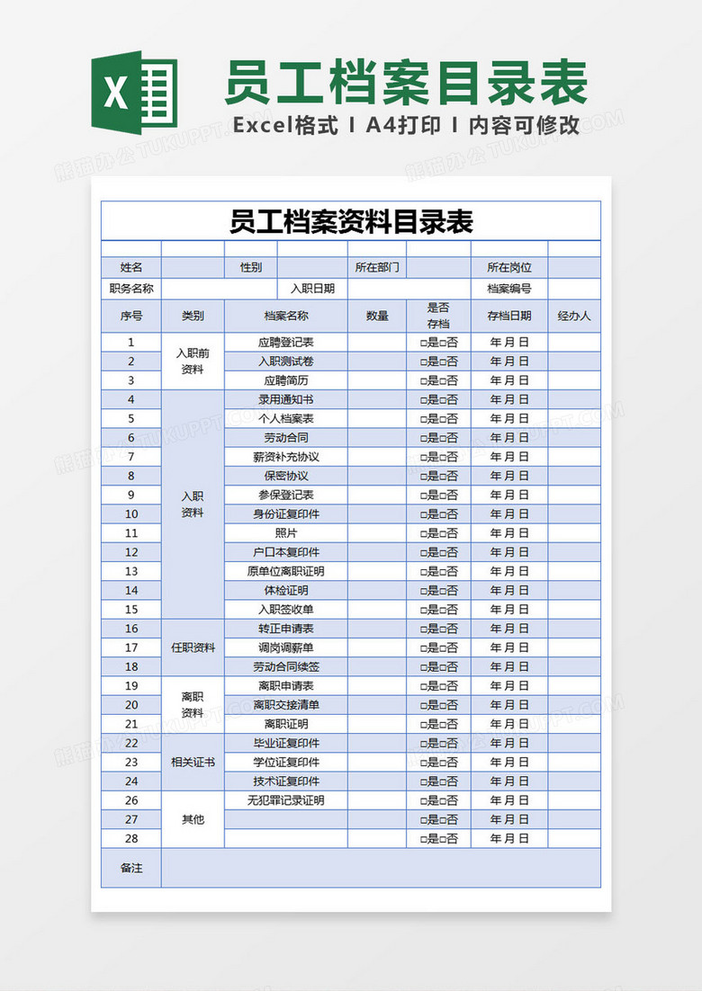 蓝色简约员工档案资料目录表excel模版 蓝色简约员工档案资料目录表excel模版