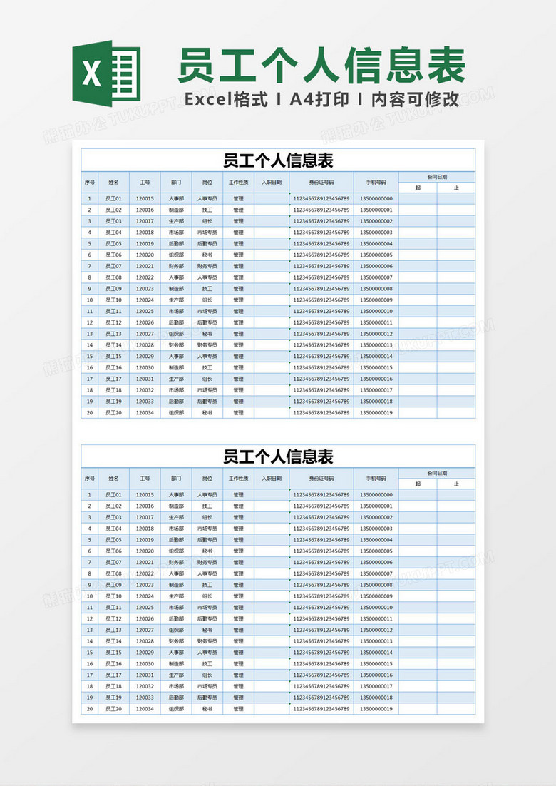 蓝色简约员工个人信息表excel模版