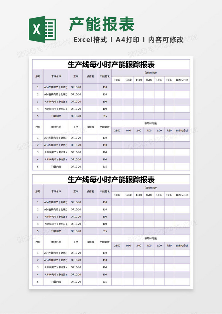 紫色簡(jiǎn)約生產(chǎn)線每小時(shí)產(chǎn)能跟蹤報(bào)表excel模版