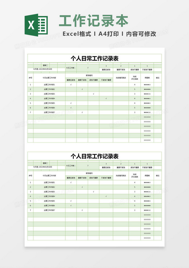 绿色简约个人日常工作记录表excel模版