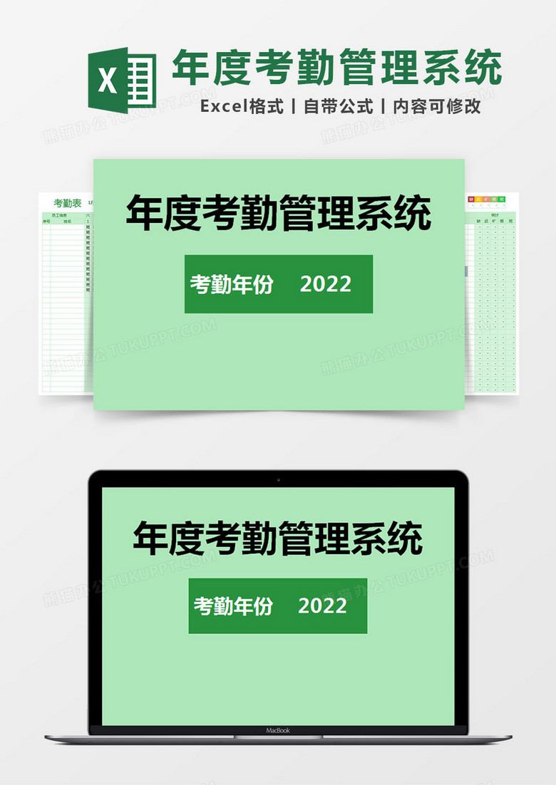 绿色简约年度考勤管理系统excel模版