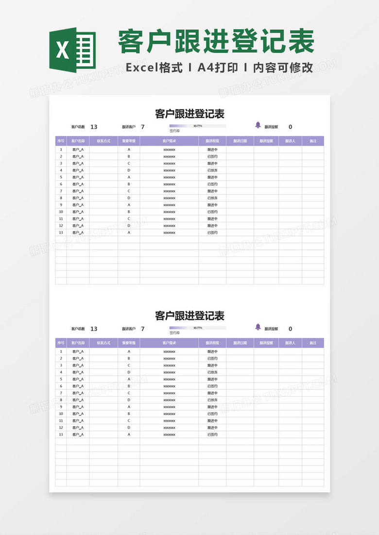 紫色简约客户跟进登记表excel模版