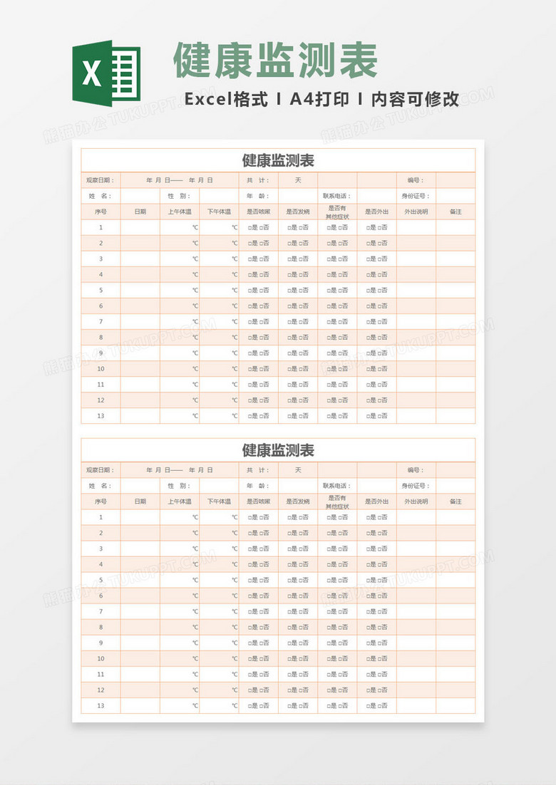 橙色简约健康监测表excel模版