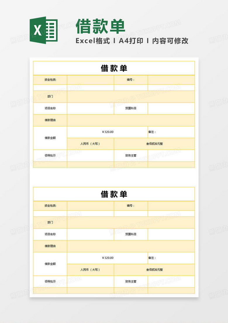 简约个人借款单excel模版 简约个人借款单excel模版