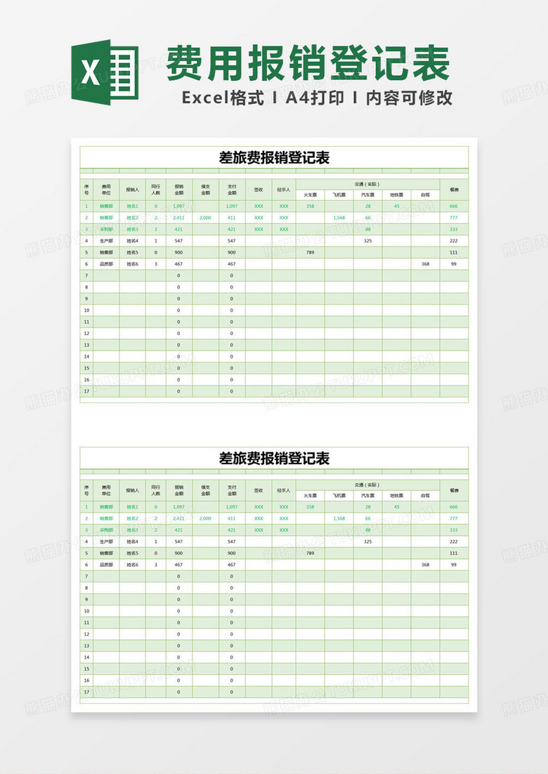 简约差旅费报销登记表excel模版