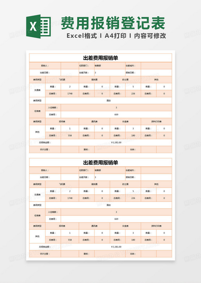 简约出差费用报销单excel模版
