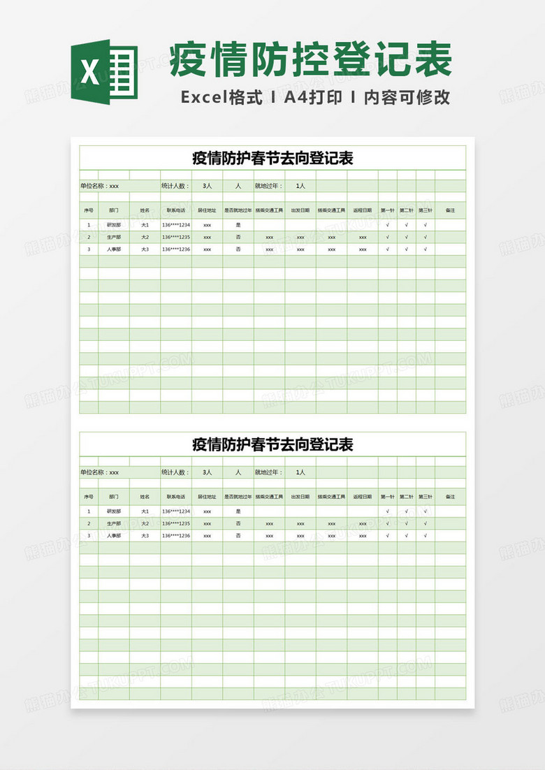 简约疫情防护春节去向登记表excel模版