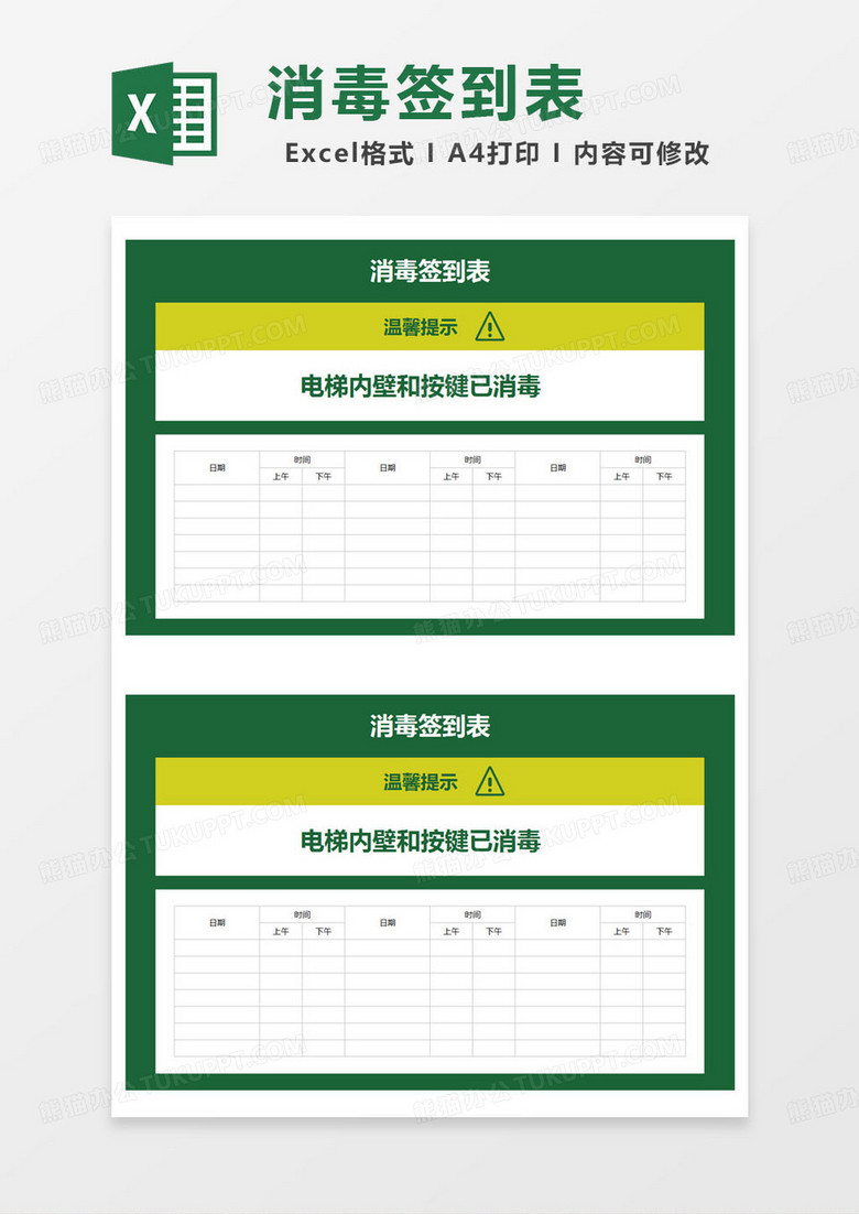 简约消毒签到表excel模版 简约消毒签到表excel模版