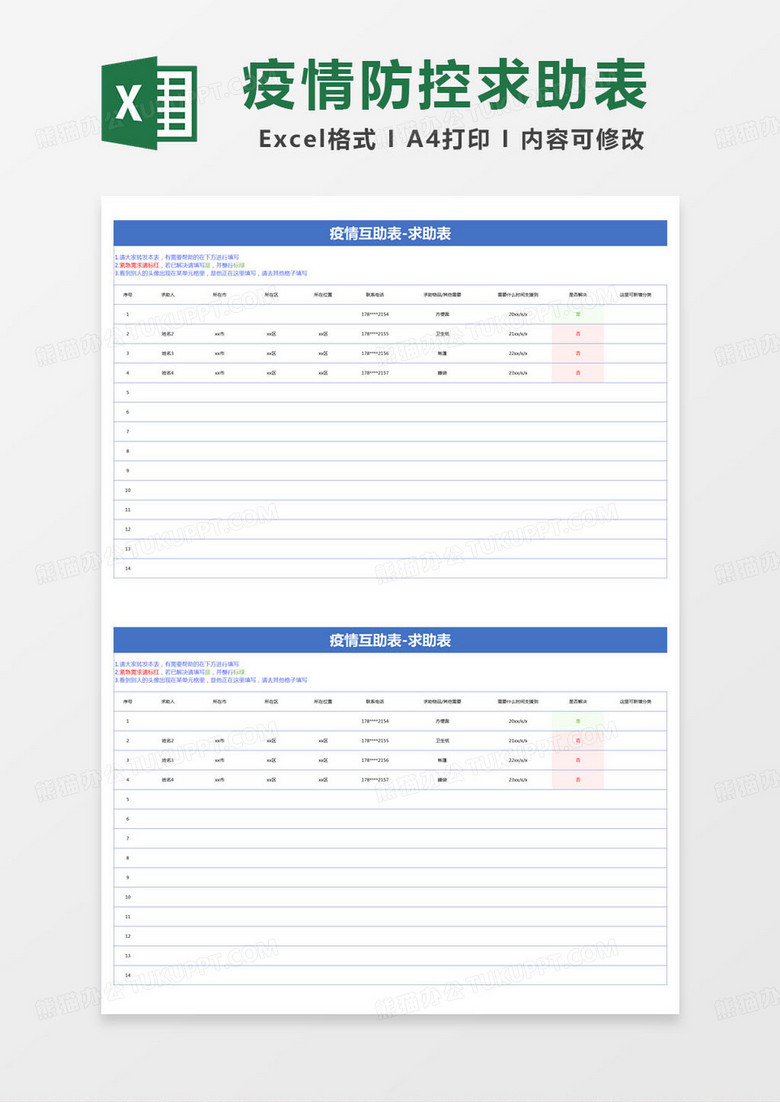 簡約疫情互助表-求助表excel模版