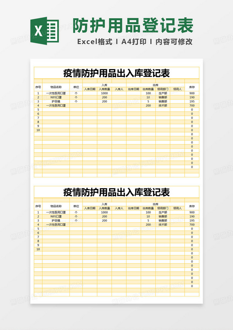 简约疫情防护用品出入库登记表excel模版 简约疫情防护用品出入库登记表excel模版
