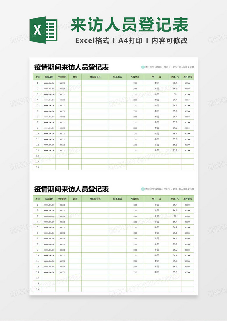 简约疫情期间来访人员登记表统计表excel模版 简约疫情期间来访人员登记表统计表excel模版