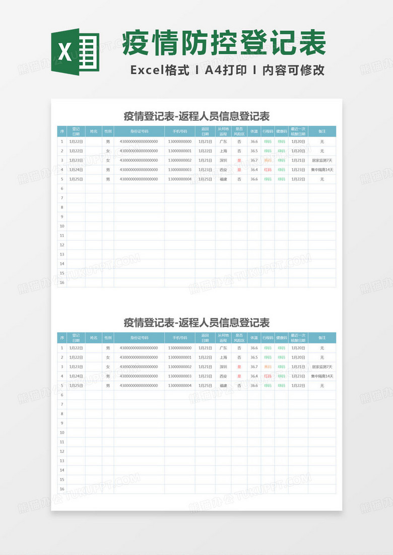 简约登记表疫情登记表-返程人员信息登记表excel模版 简约登记表疫情登记表-返程人员信息登记表excel模版