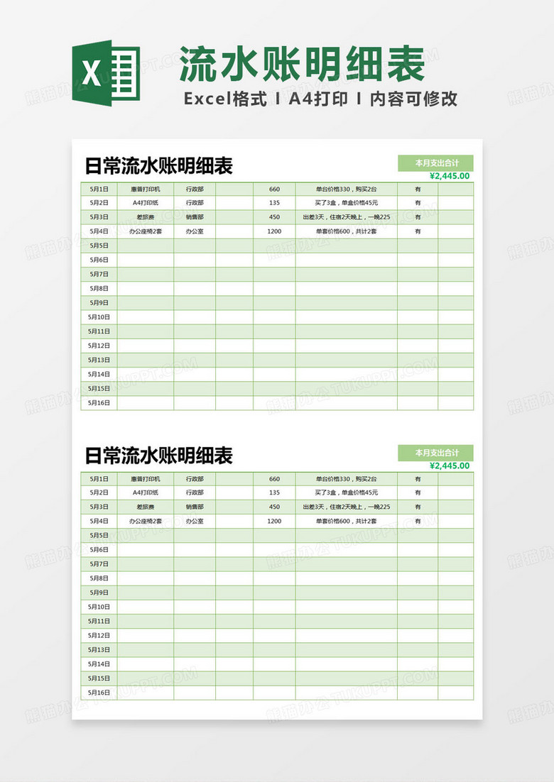 简约日常流水账明细表excel模版