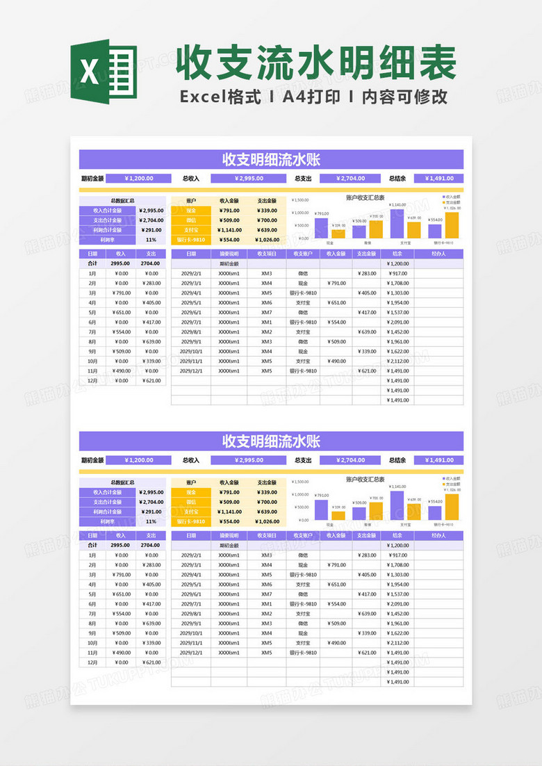 简约收支明细流水账excel模版