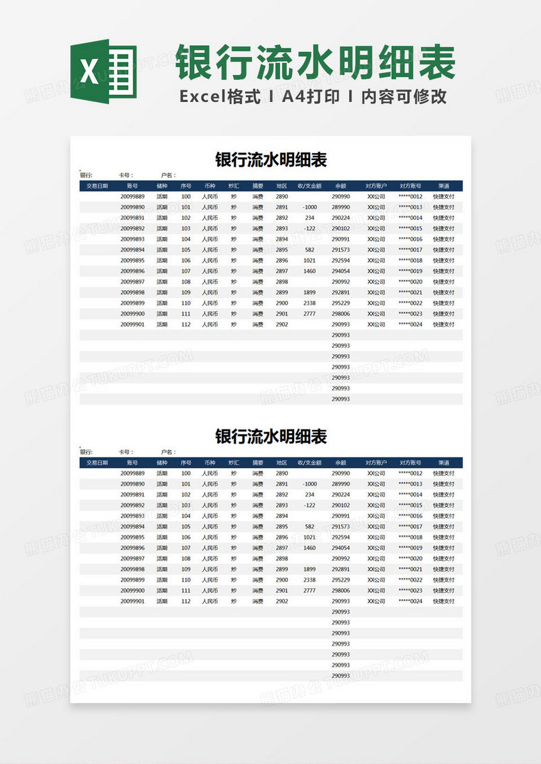 简约银行流水明细表excel模版