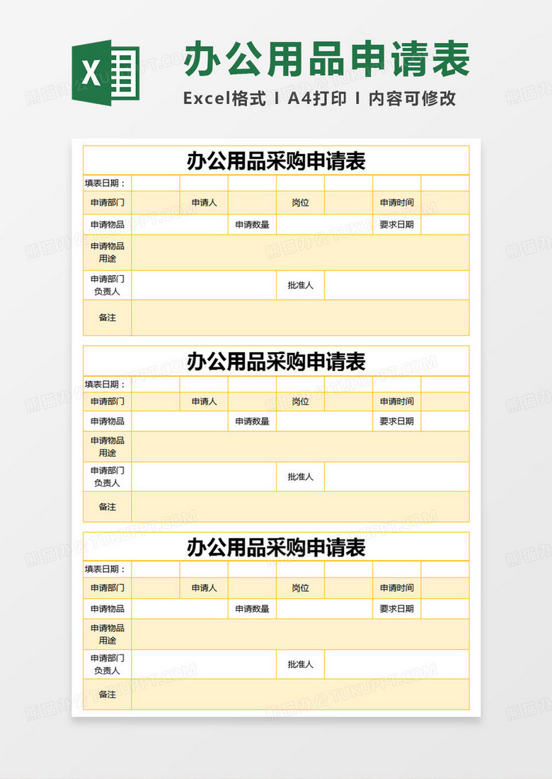 简约办公用品采购申请表excel模版 简约办公用品采购申请表excel模版