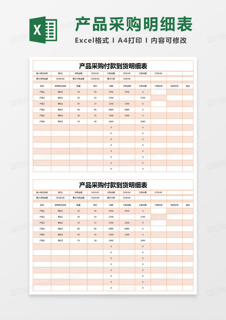 简约产品采购付款到货明细表excel模版