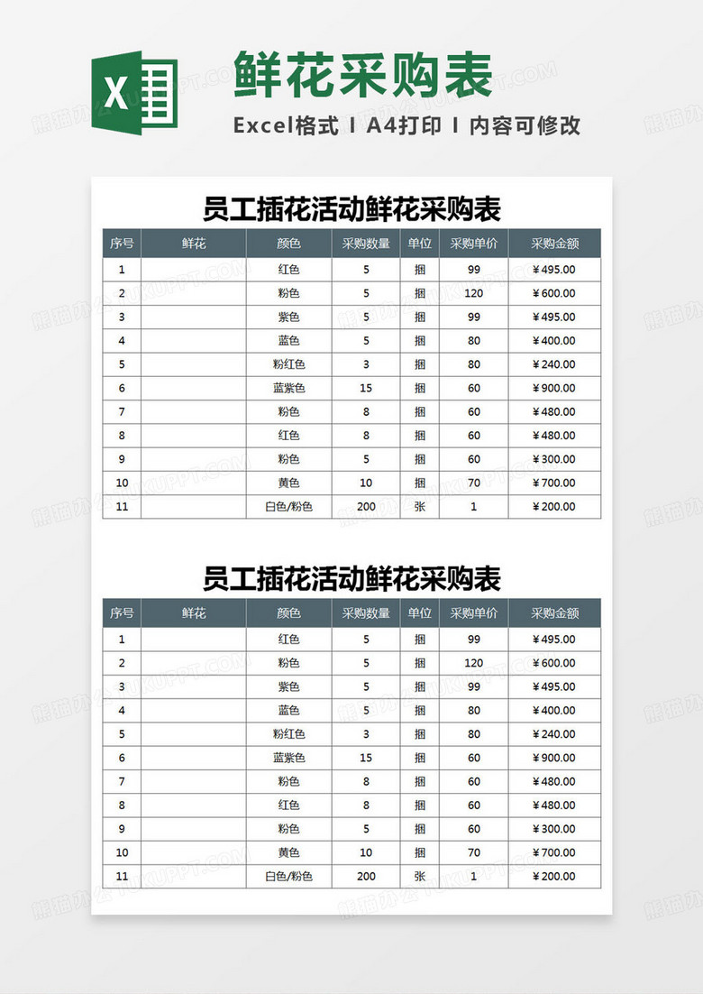 简约员工插花活动鲜花采购表excel模版