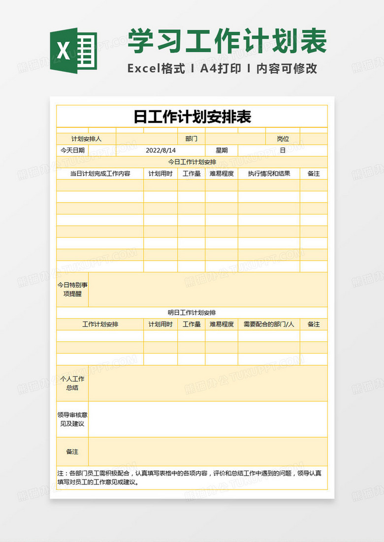 简约日工作计划安排表excel模版