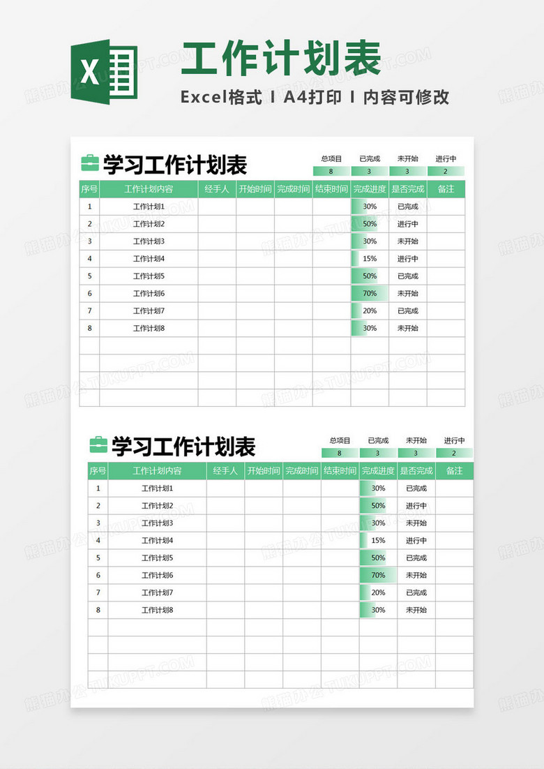 简约学习工作计划记录表excel模版