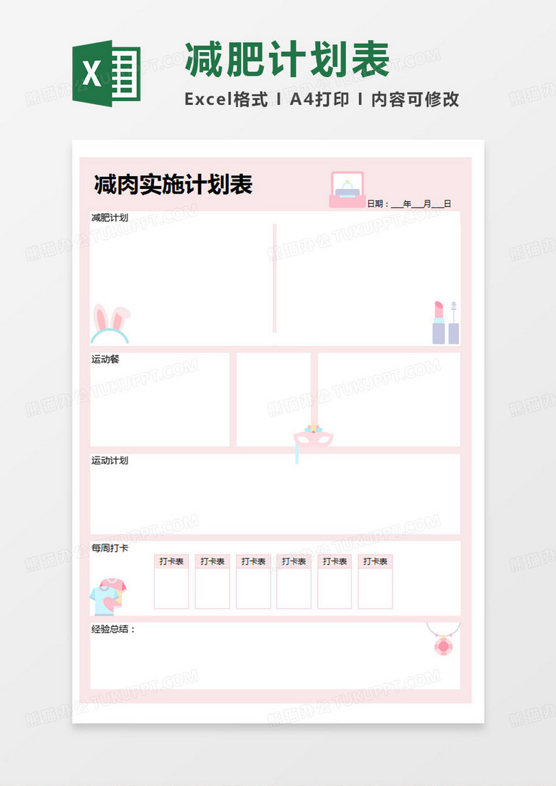 简约减肉实施计划表excel模版 简约减肉实施计划表excel模版