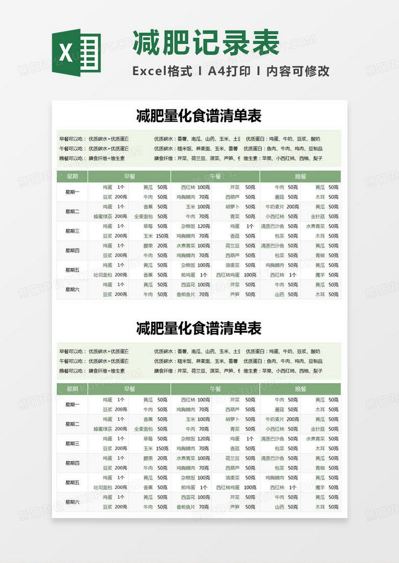 简约减肥量化食谱清单表excel模版