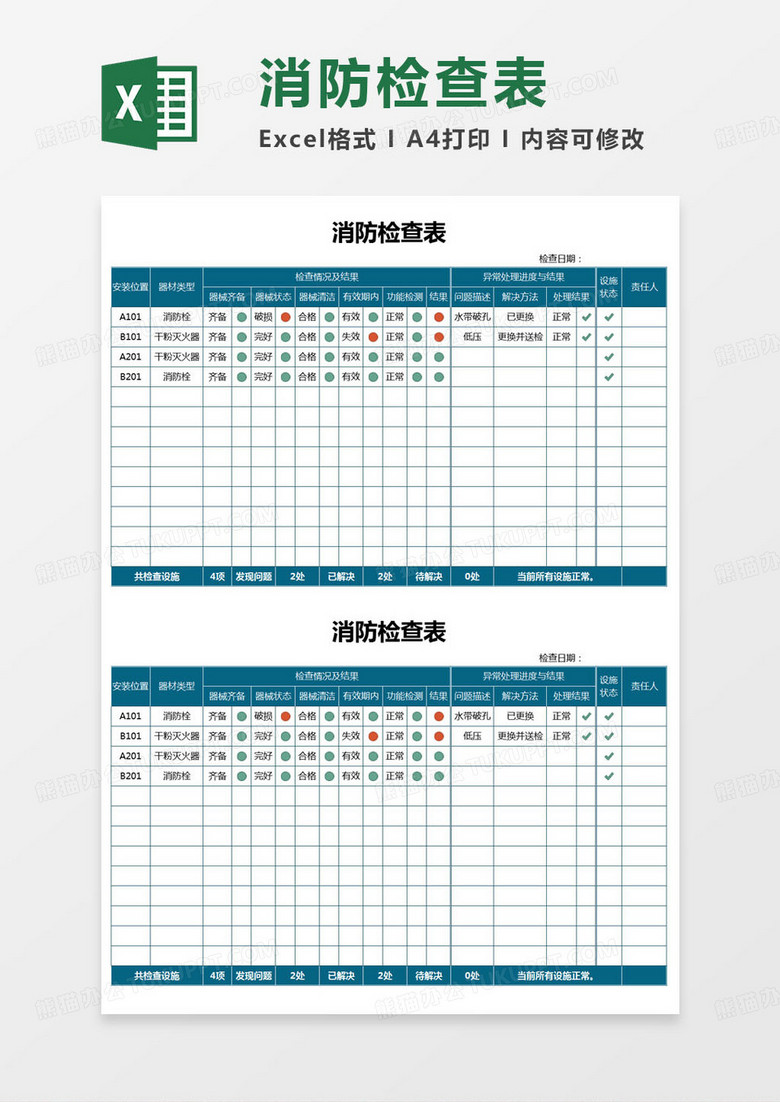 简约消防检查表excel模版 简约消防检查表excel模版