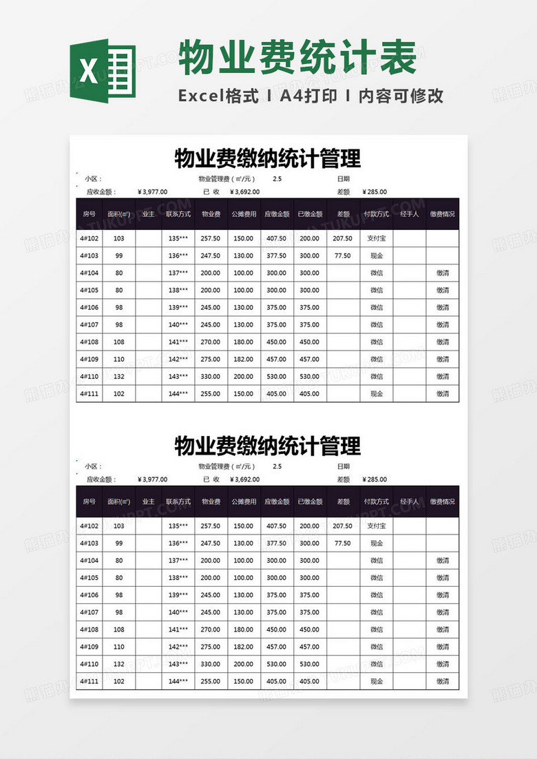 简约物业费缴纳统计管理excel模版