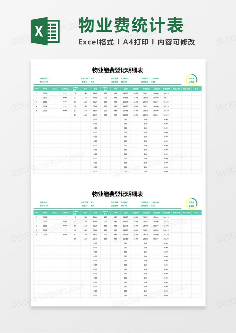 简约物业缴费登记明细表excel模版 简约物业缴费登记明细表excel模版